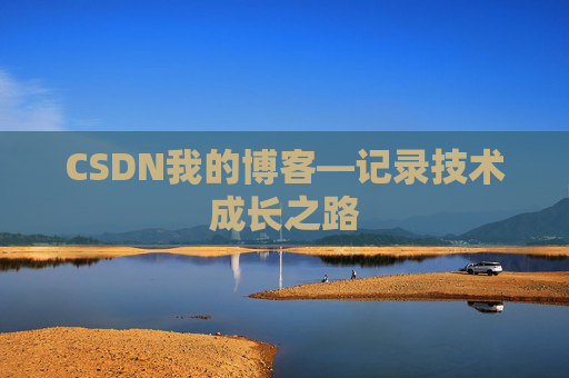 CSDN我的博客—记录技术成长之路