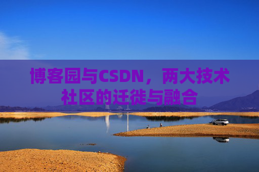 博客园与CSDN，两大技术社区的迁徙与融合