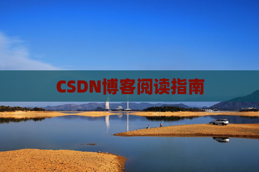 CSDN博客阅读指南