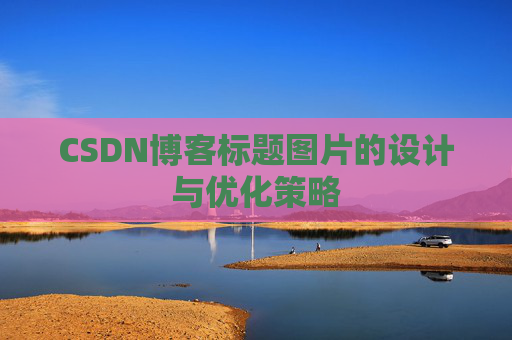 CSDN博客标题图片的设计与优化策略