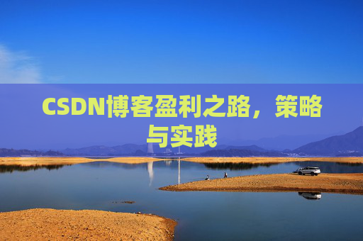 CSDN博客盈利之路，策略与实践