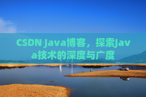 CSDN Java博客，探索Java技术的深度与广度