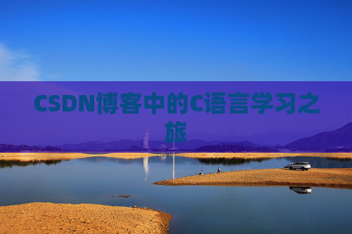 CSDN博客中的C语言学习之旅